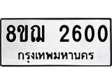 ทะเบียน 2600