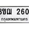รับจัดหาทะเบียน 2601 หมวดใหม่ 8ขฌ 2601 ทะเบียนมงคล ผลรวมดี 24  - OK0908-8ขฌ