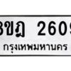 รับจัดหาทะเบียน 2609 หมวดใหม่ 8ขฎ 2609 ทะเบียนมงคล ผลรวมดี 32  - OK0922-8ขฎ