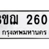 รับจัดหาทะเบียน 2609 หมวดใหม่ 8ขฌ 2609 ทะเบียนมงคล ผลรวมดี 32 - OK0908-8ขฌ