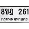รับจัดหาทะเบียน 261 หมวดใหม่ 8ขฎ 261 ทะเบียนมงคล ผลรวมดี 24  - OK0921-8ขฎ