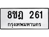 ทะเบียน 261