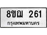 ทะเบียน 261