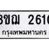 รับจัดหาทะเบียน 2610 หมวดใหม่ 8ขฌ 2610 ทะเบียนมงคล ผลรวมดี 24  - OK0908-8ขฌ