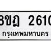 รับจัดหาทะเบียน 2610 หมวดใหม่ 8ขฎ 2610 ทะเบียนมงคล ผลรวมดี 24 - OK0922-8ขฎ