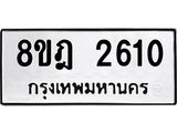 ทะเบียน 2610