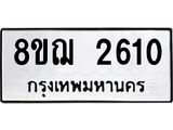 รับจัดหาทะเบียน 2610 หมวดใหม่ 8ขฌ 2610 ทะเบียนมงคล ผลรวมดี 24  - OK0908-8ขฌ