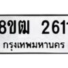 รับจัดหา ทะเบียน 2611 แหมวดใหม่ 8ขฒ 2611 ทะเบียนมงคล ผลรวมดี 23 - OK0913-8ขฒ