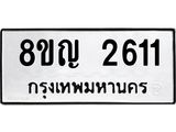 รับจัดหาทะเบียน 2611 หมวดใหม่ 8ขญ 2611 ทะเบียนมงคล ผลรวมดี 24  - OK0911-8ขญ