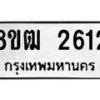 รับจัดหา ทะเบียน 2612 แหมวดใหม่ 8ขฒ 2612 ทะเบียนมงคล ผลรวมดี 24 - OK0913-8ขฒ