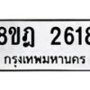 รับจัดหาทะเบียน 2618 หมวดใหม่ 8ขฎ 2618 ทะเบียนมงคล ผลรวมดี 32 - OK0922-8ขฎ