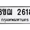 รับจัดหาทะเบียน 2618 หมวดใหม่ 8ขฌ 2618 ทะเบียนมงคล ผลรวมดี 32  - OK0908-8ขฌ