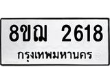 ทะเบียน 2618