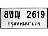 ทะเบียน 2619