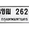 รับจัดหา ทะเบียน 2620 แหมวดใหม่ 8ขฒ 2620 ทะเบียนมงคล ผลรวมดี 23 - OK0913-8ขฒ