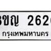 รับจัดหาทะเบียน 2620 หมวดใหม่ 8ขญ 2620 ทะเบียนมงคล ผลรวมดี 24  - OK0911-8ขญ