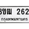 รับจัดหา ทะเบียน 2621 แหมวดใหม่ 8ขฒ 2621 ทะเบียนมงคล ผลรวมดี 24 - OK0913-8ขฒ