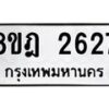 รับจัดหาทะเบียน 2627 หมวดใหม่ 8ขฎ 2627 ทะเบียนมงคล ผลรวมดี 32  - OK0922-8ขฎ