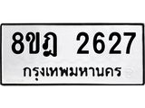 ทะเบียน 2627