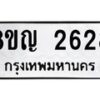 รับจัดหาทะเบียน 2628 หมวดใหม่ 8ขญ 2628 ทะเบียนมงคล ผลรวมดี 32  - OK0911-8ขญ