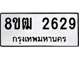 ทะเบียน 2629