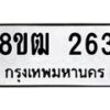 รับจัดหา ทะเบียน 263 หมวดใหม่ 8ขฒ 263 ทะเบียนมงคล ผลรวมดี 24 - OK0913-8ขฒ