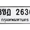 รับจัดหาทะเบียน 2636 หมวดใหม่ 8ขฎ 2636 ทะเบียนมงคล ผลรวมดี 32  - OK0922-8ขฎ