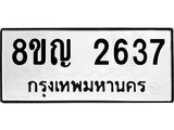 รับจัดหาทะเบียน 2637 หมวดใหม่ 8ขญ 2637 ทะเบียนมงคล ผลรวมดี 32  - OK0911-8ขญ