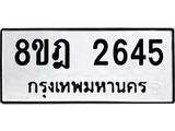 ทะเบียน 2645