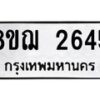 รับจัดหาทะเบียน 2645 หมวดใหม่ 8ขฌ 2645 ทะเบียนมงคล ผลรวมดี 32  - OK0908-8ขฌ