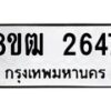 รับจัดหา ทะเบียน 2647 แหมวดใหม่ 8ขฒ 2647 แทะเบียนมงคล ผลรวมดี 32 - OK0913-8ขฒ