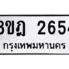 รับจัดหาทะเบียน 2654 หมวดใหม่ 8ขฎ 2654 ทะเบียนมงคล ผลรวมดี 32 - OK0922-8ขฎ