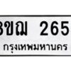 รับจัดหาทะเบียน 2654 หมวดใหม่ 8ขฌ 2654 ทะเบียนมงคล ผลรวมดี 32 - OK0908-8ขฌ
