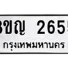 รับจัดหาทะเบียน 2655 หมวดใหม่ 8ขญ 2655 ทะเบียนมงคล ผลรวมดี 32 - OK0911-8ขญ