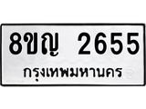 รับจัดหาทะเบียน 2655 หมวดใหม่ 8ขญ 2655 ทะเบียนมงคล ผลรวมดี 32 - OK0911-8ขญ