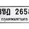รับจัดหาทะเบียน 2658 หมวดใหม่ 8ขฎ 2658 ทะเบียนมงคล ผลรวมดี 36 - OK0922-8ขฎ