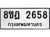 ทะเบียน 2658