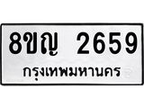 รับจัดหาทะเบียน 2659 หมวดใหม่ 8ขญ 2659 ทะเบียนมงคล ผลรวมดี 36  - OK0911-8ขญ