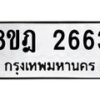 รับจัดหาทะเบียน 2663 หมวดใหม่ 8ขฎ 2663 ทะเบียนมงคล ผลรวมดี 32 - OK0922-8ขฎ