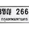 รับจัดหาทะเบียน 2664 หมวดใหม่ 8ขญ 2664 ทะเบียนมงคล ผลรวมดี 32 - OK0911-8ขญ