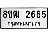 ทะเบียน 2665