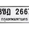 รับจัดหาทะเบียน 2667 หมวดใหม่ 8ขฎ 2667 ทะเบียนมงคล ผลรวมดี 36  - OK0922-8ขฎ