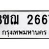 รับจัดหาทะเบียน 2667 หมวดใหม่ 8ขฌ 2667 ทะเบียนมงคล ผลรวมดี 36 - OK0908-8ขฌ