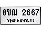 ทะเบียน 2667