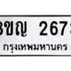 รับจัดหาทะเบียน 2673 หมวดใหม่ 8ขญ 2673 ทะเบียนมงคล ผลรวมดี 32 - OK0911-8ขญ