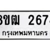 รับจัดหา ทะเบียน 2674 หมวดใหม่ 8ขฒ 2674 ทะเบียนมงคล ผลรวมดี 32 - OK0913-8ขฒ