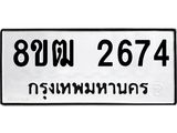 ทะเบียน 2674