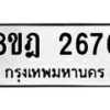 รับจัดหาทะเบียน 2676 หมวดใหม่ 8ขฎ 2676 ทะเบียนมงคล ผลรวมดี 36  - OK0922-8ขฎ