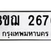 รับจัดหาทะเบียน 2676 หมวดใหม่ 8ขฌ 2676 ทะเบียนมงคล ผลรวมดี 36 - OK0908-8ขฌ