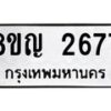 รับจัดหาทะเบียน 2677 หมวดใหม่ 8ขญ 2677 ทะเบียนมงคล ผลรวมดี 36  - OK0911-8ขญ